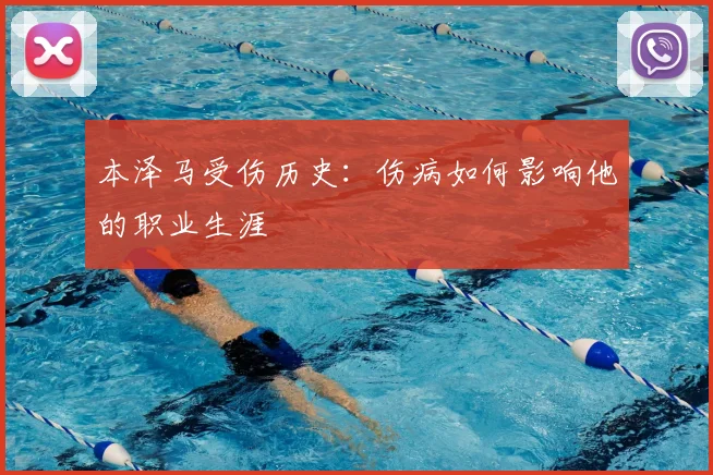 本泽马受伤历史:伤病如何影响他的职业生涯