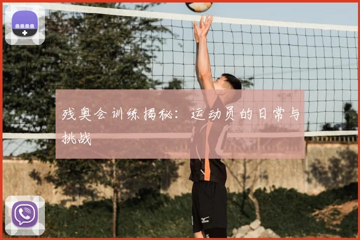 残奥会训练揭秘:运动员的日常与挑战