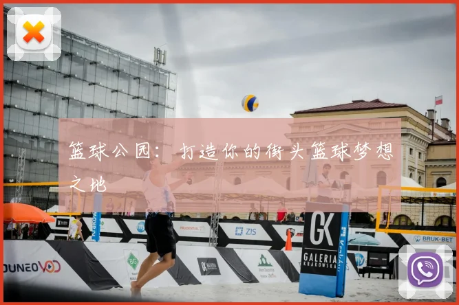 篮球公园:打造你的街头篮球梦想之地