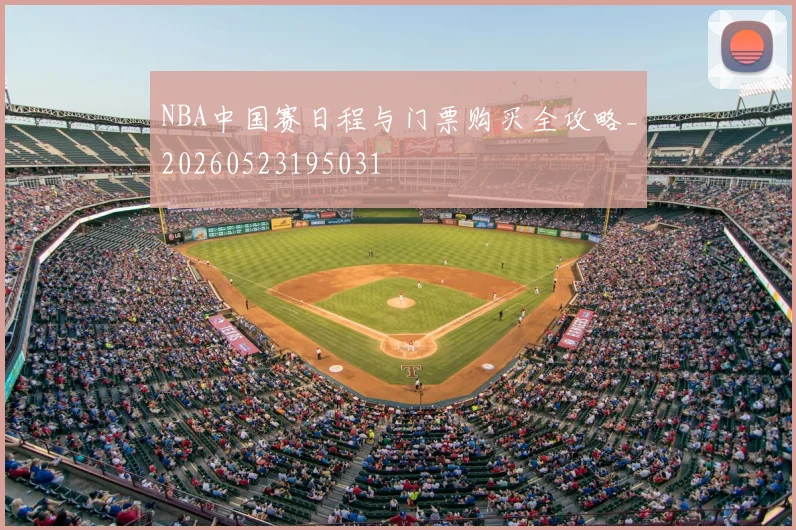 NBA中国赛日程与门票购买全攻略_20260523195031