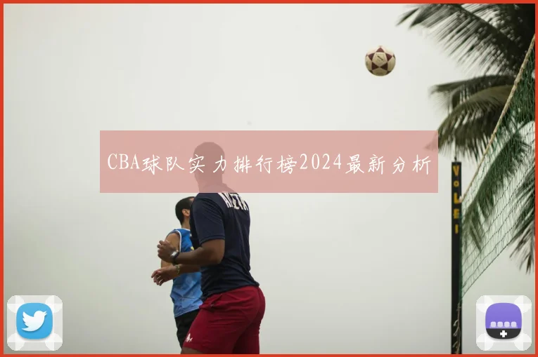 CBA球队实力排行榜2024最新分析