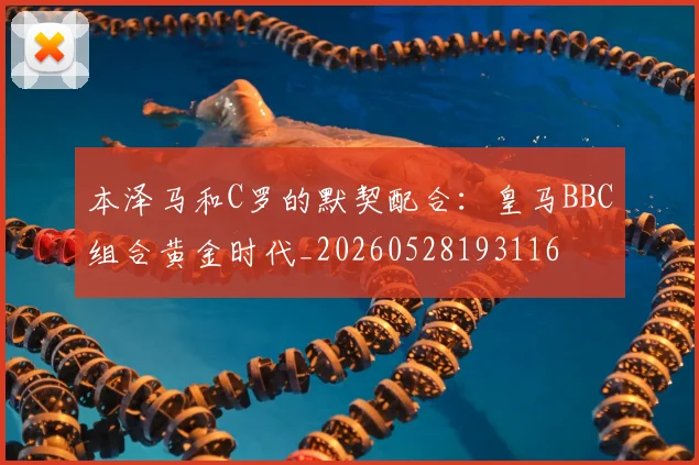 本泽马和C罗的默契配合:皇马BBC组合黄金时代_20260528193116
