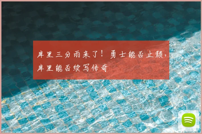 库里三分雨来了!勇士能否止颓,库里能否续写传奇