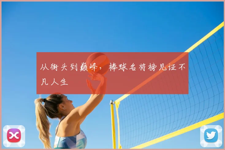 从街头到巅峰,棒球名将榜见证不凡人生