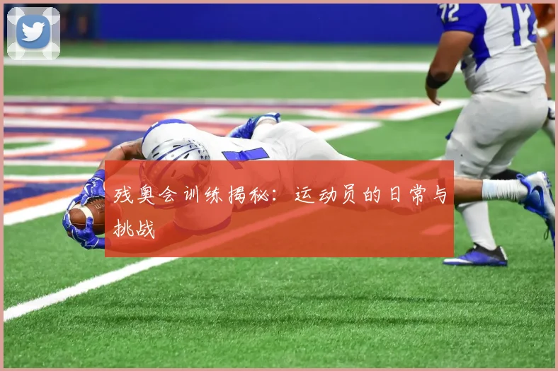 残奥会训练揭秘：运动员的日常与挑战