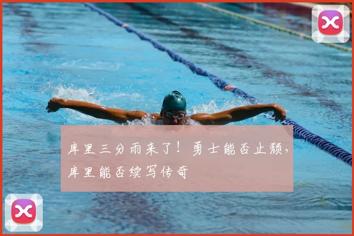 库里三分雨来了!勇士能否止颓,库里能否续写传奇